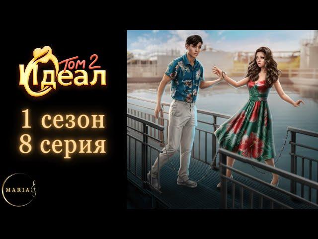 "Идеал 2" 1 сезон 8 серия  The One  Romance Club/Клуб романтики