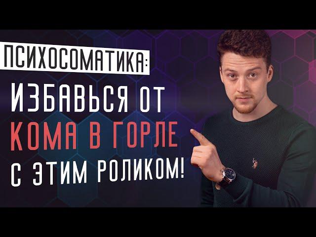 Ком в горле. Зажатый голос - как освободить?