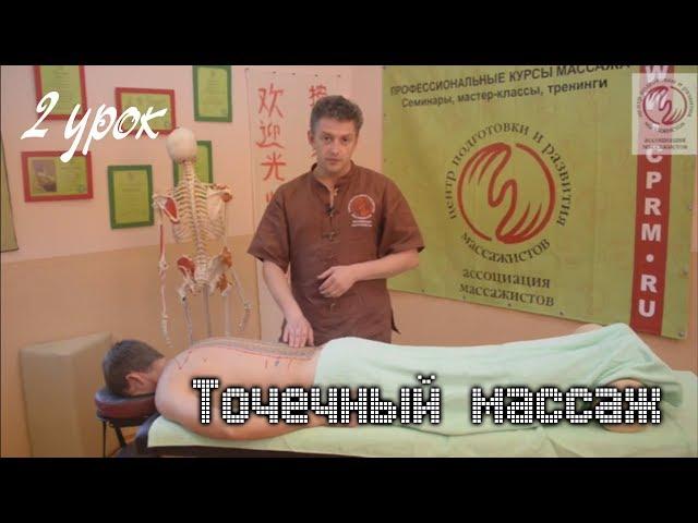 Точечный массаж. 2 урок. Работа с меридианами. 1 и 3 меридианы