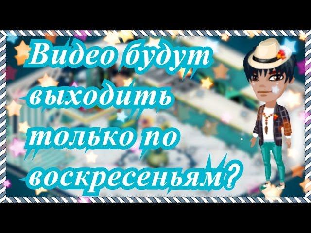 АВАТАРИЯ ● ВИДЕО БУДУТ ВЫХОДИТЬ ТОЛЬКО ПО ВОСКРЕСЕНЬЯМ? ● НОВОСТИ #1