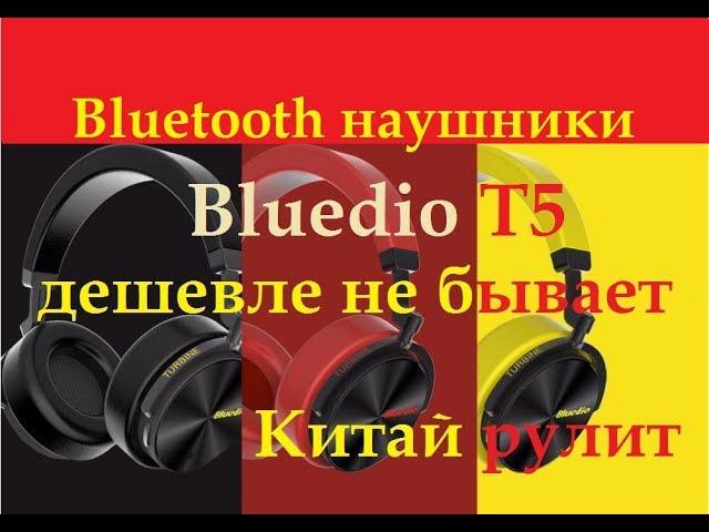 Наушники с aliexpress,беспроводные Bluetooth Bluedio T5 vs JBL e55bt,тест,отзыв, обзор.