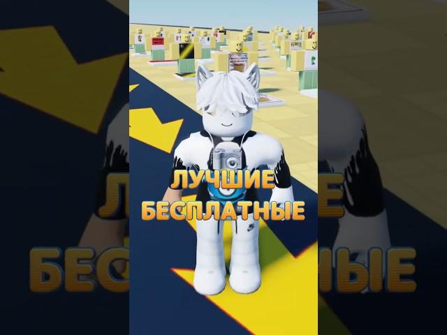  Лучшие бесплатные вещи в Роблоксе | Roblox Туториал #shorts