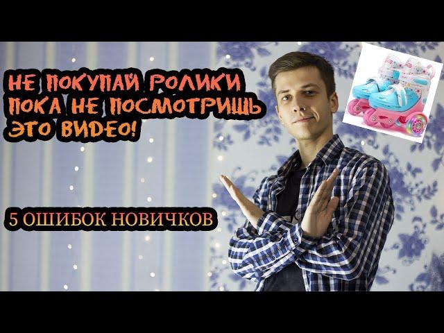 Как НЕ нужно выбирать РОЛИКОВЫЕ КОНЬКИ | ТОП-5 ошибок