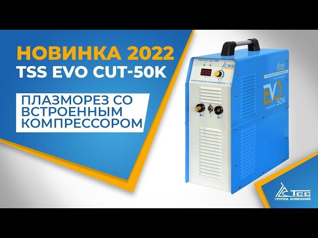 Новинка 2022 - плазморез со встроенным компрессором TSS EVO CUT-50K #shorts #сварка #резкаметалла