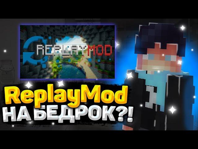 ReplayMod на майнкрафт пе? | Replay Mod Bedrock Edition