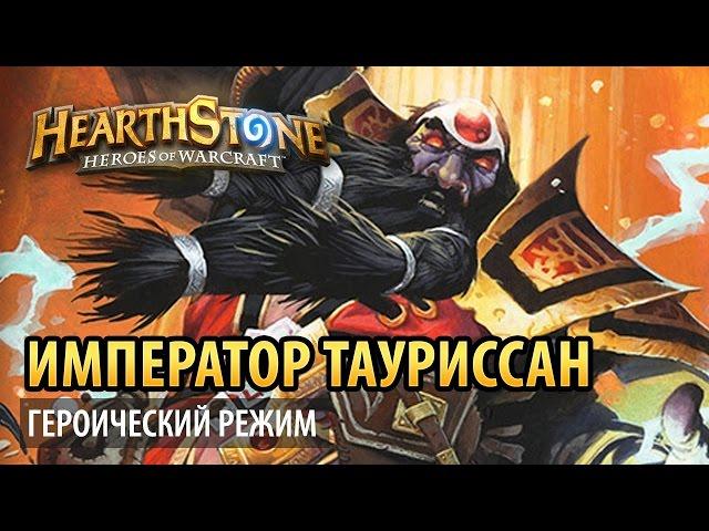 3 босс: Император Тауриссан