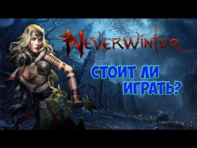 Стоит ли играть в Neverwinter