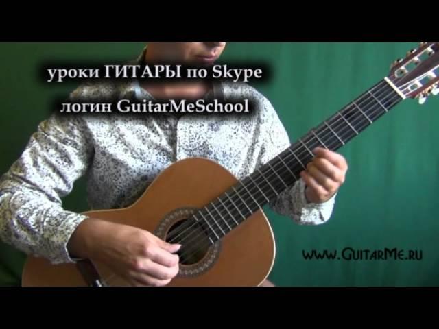 ЗЕЛЕНЫЕ РУКАВА (Greensleeves) на Гитаре - видео урок 1/5. GuitarMe School | Александр Чуйко