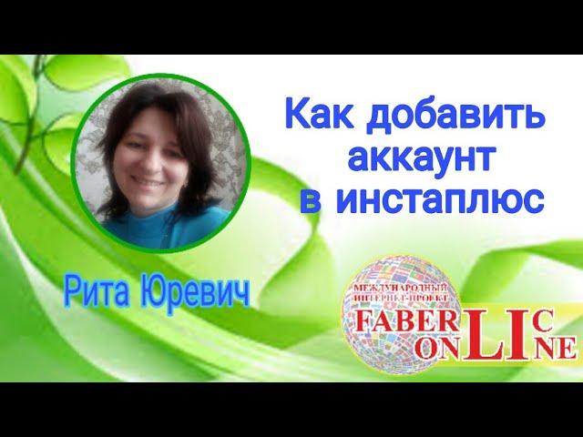 Загружаем аккаунты в инстаплюс