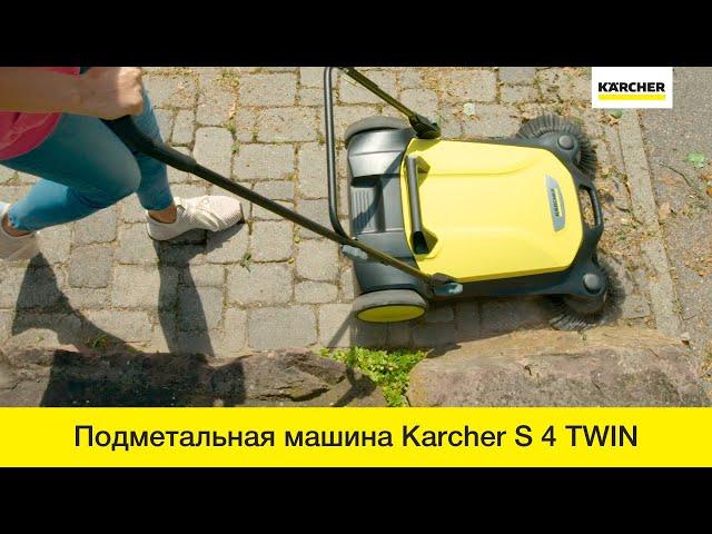 Ручная подметальная машина Karcher S 4 TWIN – в действии!