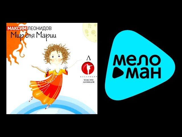 МАКСИМ ЛЕОНИДОВ - МИР ДЛЯ МАРИИ / MAKSIM LEONIDOV - MIR DLYA MARII