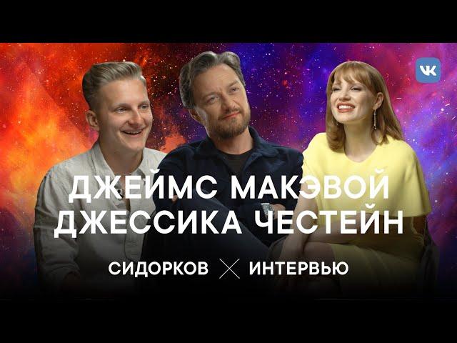 Интервью с Людьми Икс в Москве: Джеймс Макэвой и Джессика Честейн
