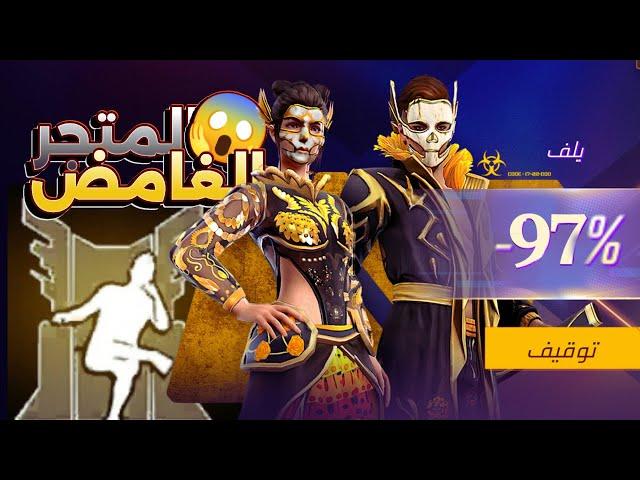 المتجر الغامض القادم  اسطوري تسريب ما هي الجوائز المجانية Free Fire 