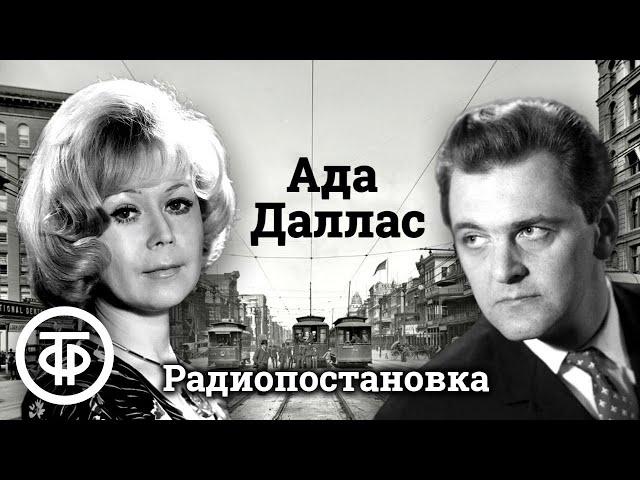 Яковлев, Немоляева, Цейц и другие в радиопостановке "Ада Даллас" по роману Верта Уильямса (1972)