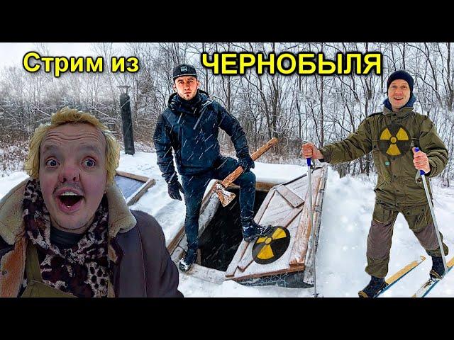 Стрим из Чернобыльской Зоны в землянке Сергея Трейсера с Супер Сусом