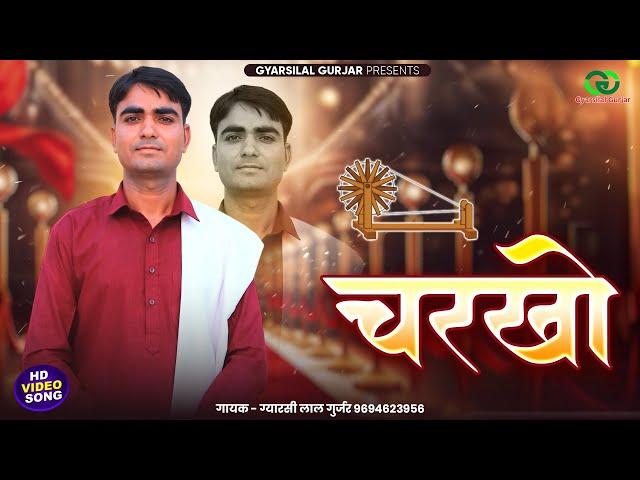 New Rajsthani Bhajan 2024 ||  चरखो || Charkho || Gyarsilal Gurjar || New Marwadi Bhajan