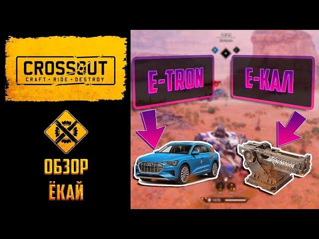 Обзор плазменной ракетницы ёкай в Crossout: истинный екал 