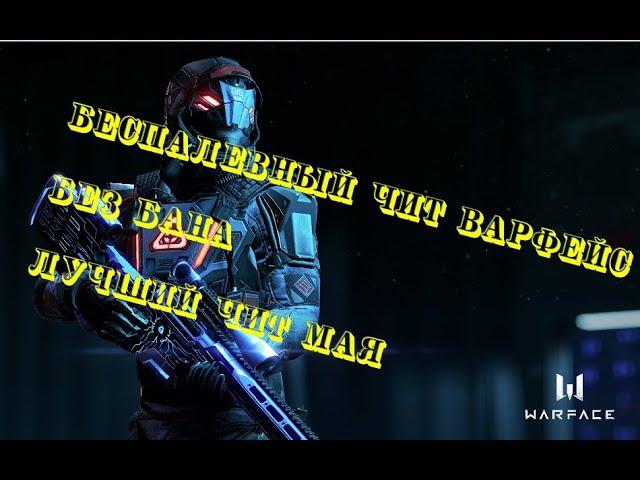 СУПЕР ЧИТ WARFACE 2020 МАЙ , БЕЗ БАНА, БЕЗ ВИРУСОВ. ВАРФЕЙС 2020 БЕЗ БАНАВАРФЕЙС НОВЫЙ ЧИТ
