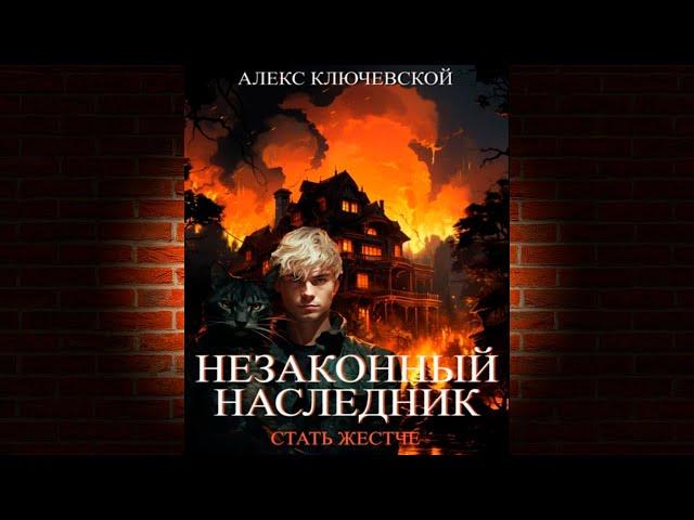 Незаконный наследник. Стать жестче (Алекс Ключевской (Лёха)) Аудиокнига