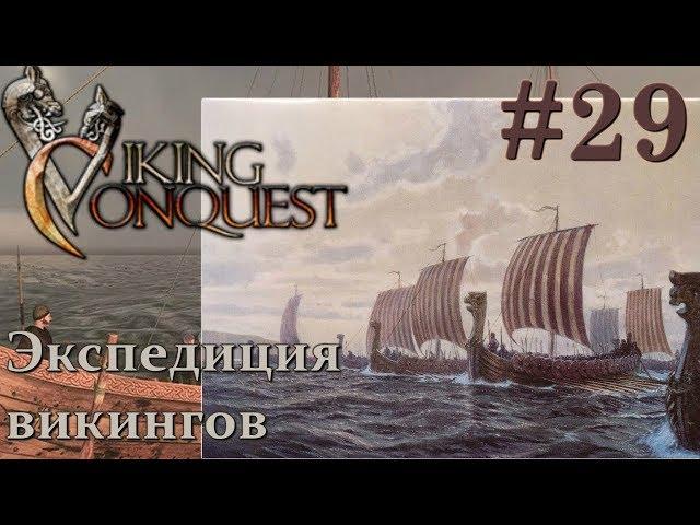 Mount & Blade Viking Conquest Прохождение с Русской озвучкой #29 Экспедиция викингов