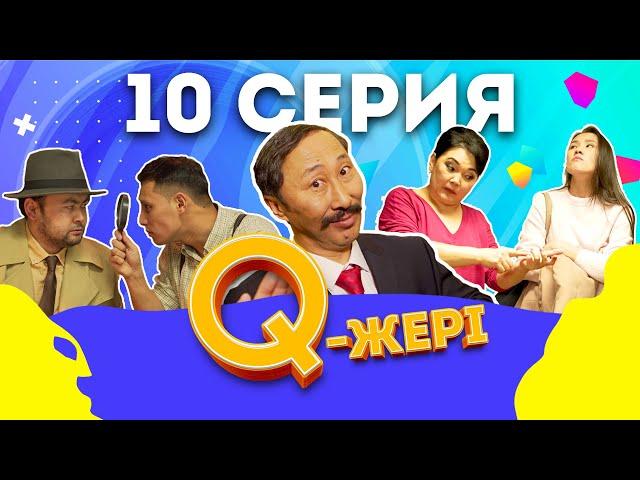 Q жері | Q Jeri | 10 серия 1 сезон | Мэлс Маратович , Жанар Айжанова, Сабиркин