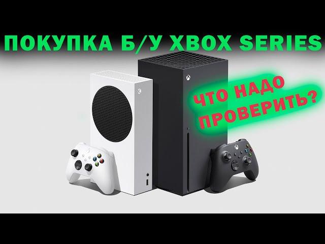 ЧТО НУЖНО ПРОВЕРИТЬ ПРИ ПОКУПКЕ Б/У XBOX SERIES? | ПОКУПКА Б/У XBOX SERIES