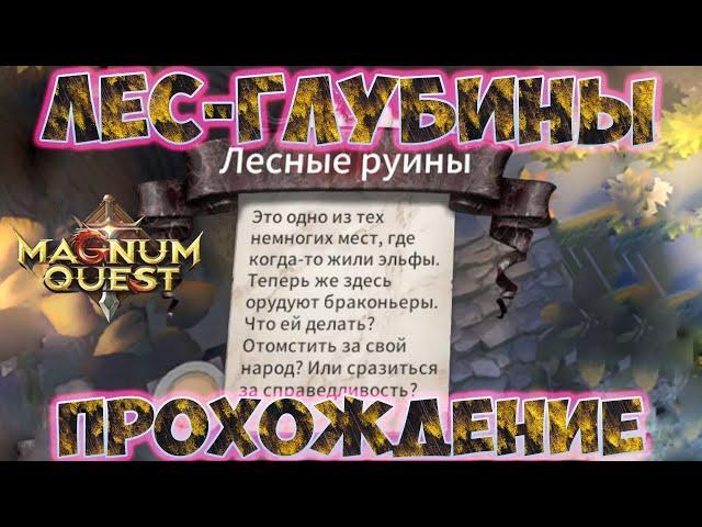 Magnum Quest | Лесные руины | Лес-глубины