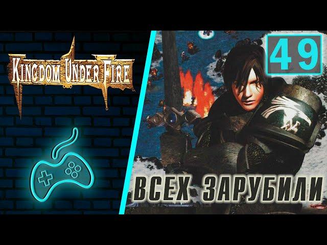 Kingdom Under Fire: A War of Heroes - Прохождение. Часть 49: ToTo