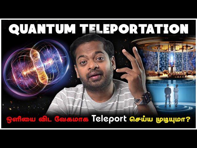  Quantum Teleportation  விஞ்ஞானிகளின் புதிய ஆராய்ச்சி வெற்றி | Mr.GK