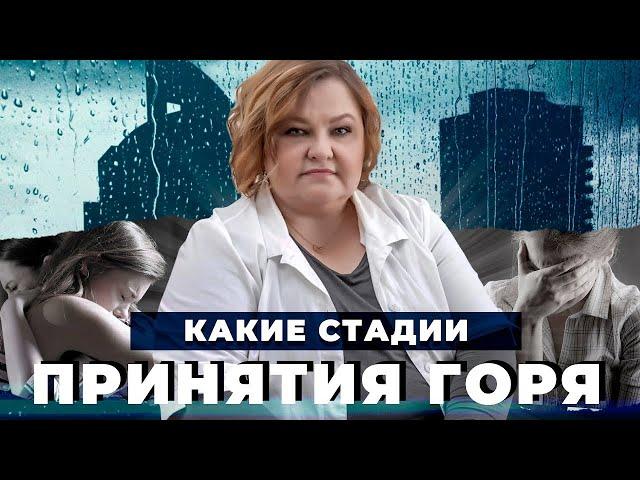 СТАДИИ ПРИНЯТИЯ ГОРЯ: как пережить утрату | Как пережить смерть близкого? | Советы психолога