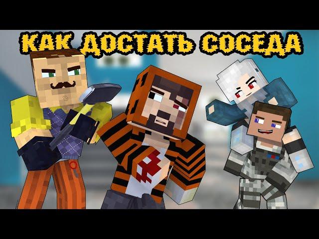 100 ДНЕЙ "КАК ДОСТАТЬ СОСЕДА" - Minecraft фильм