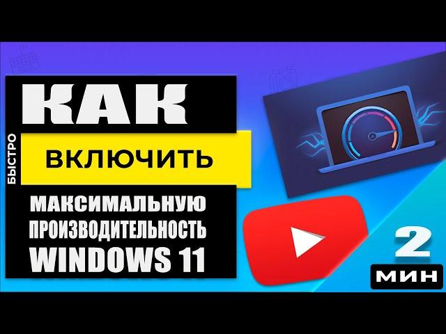 ПК как ракета! Как включить Максимальную производительность в Windows 11