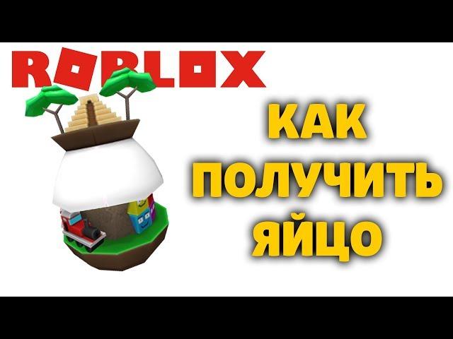 КАК ПОЛУЧИТЬ ЯЙЦО ЭПИК МИНИ ГЕЙМС Epic Egg Epic Minigames РОБЛОКС ИВЕНТ ЭГГ ХАНТ EGG HUNT 2020