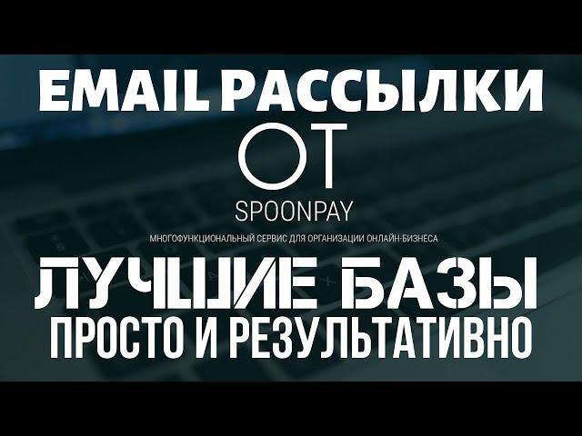  Новый сервис email рассылок - Spoonpay. Как сделать рассылку