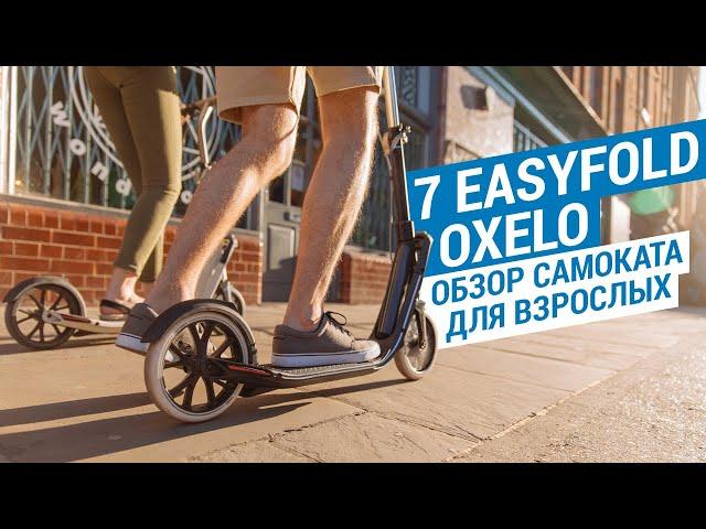 Обзор самоката для взрослых 7 Easyfold Oxelo (Самокат для городской мобильности) | Декатлон