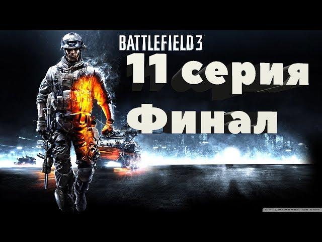 Прохождение BATTLEFIELD 3. |ФИНАЛ| |11 СЕРИЯ| |60FPS|