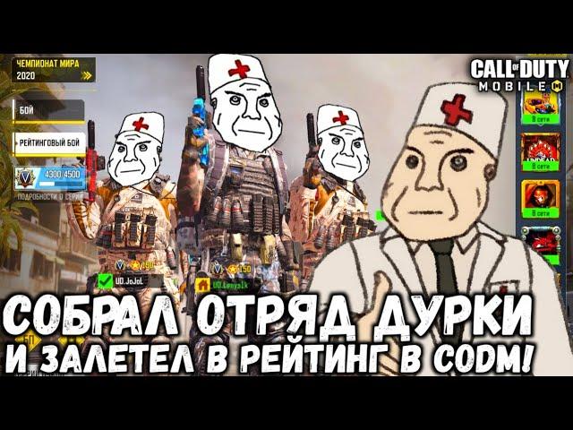 ОТРЯД ДУРКИ ЗАЛЕТЕЛ В РЕЙТИНГ С САМЫМИ ХУДШИМИ ОБВЕСАМИ НА PHARAOH В CALL OF DUTY MOBILE!