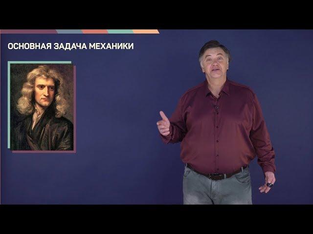 1.1. Основная задача механики | Динамика | Александр Чирцов | Лекториум