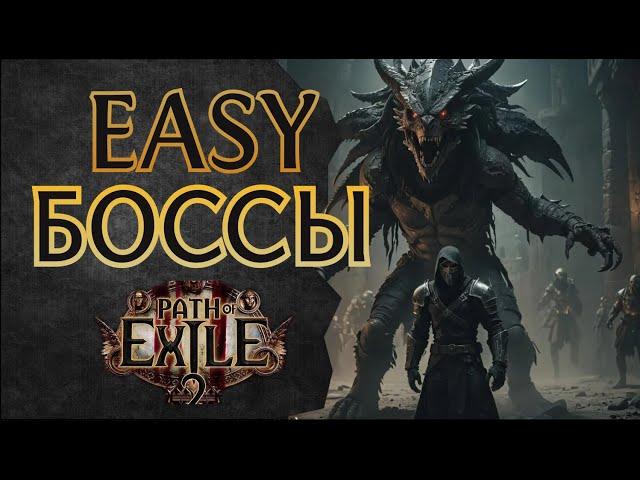 Как Пройти Любого Босса — Минигайд —  Path of Exile 2