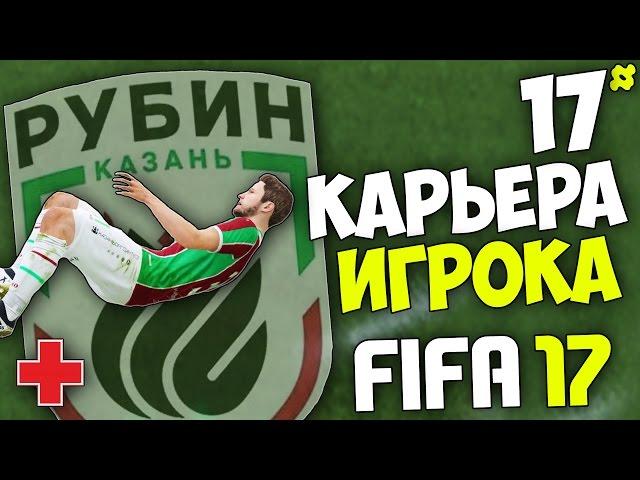 FIFA 17 Карьера Игрока (Рубин) - #17 - Проклятие ФК Рубина