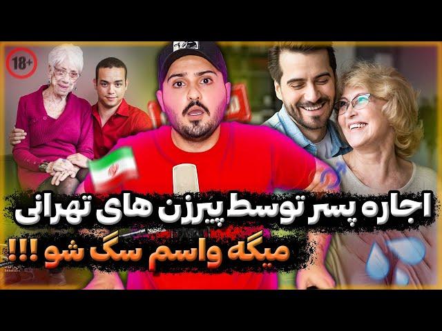 پیر زن‌های تهرانی پسر اجاره میکنن ‼️ کانال تلگرام دارن برای اجاره پسر