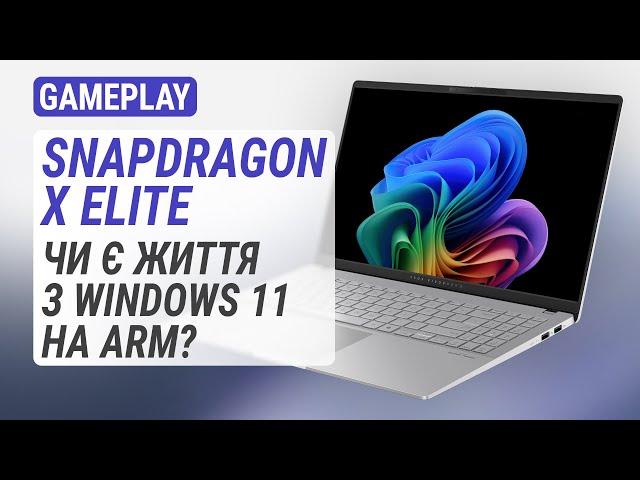 Досвід експлуатації ноутбука на Snapdragon X Elite: Чи є життя з Windows 11 на ARM?