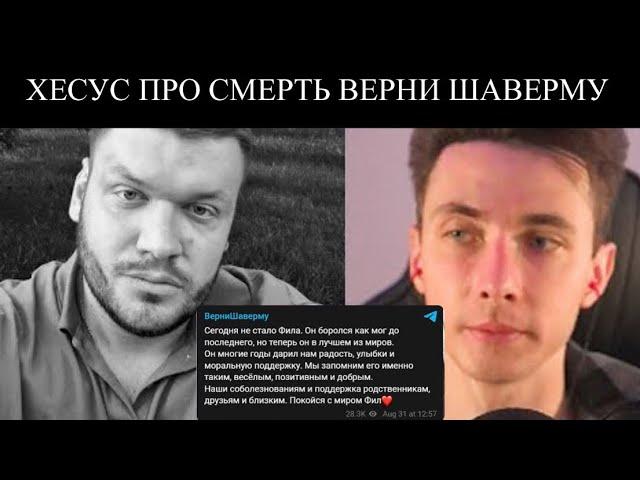 ХЕСУС ПРО СМЕРТЬ СТРИМЕРА ВЕРНИ ШАВЕРМУ