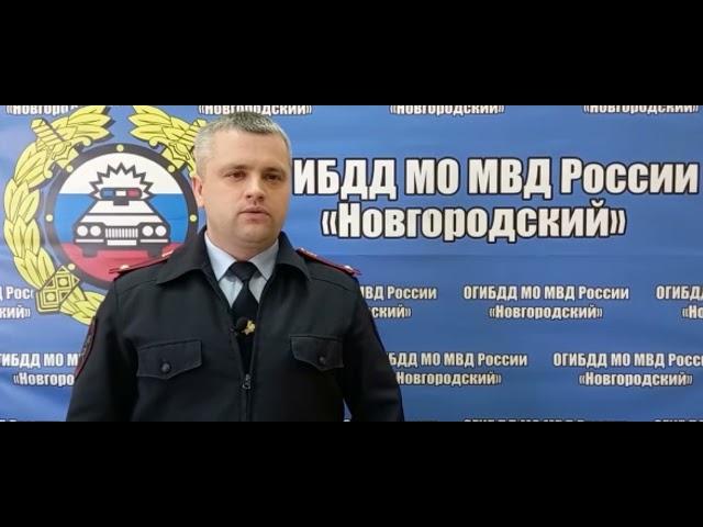 Обращение начальника ОГИБДД МО МВД России "Новгородский" к водителям транспортных средств