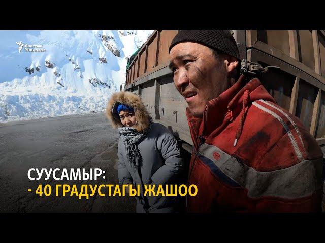 Суусамыр: - 40 градустагы жашоо