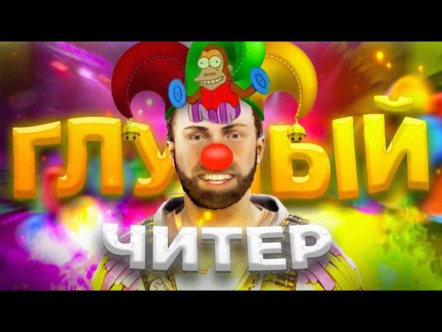 ГЛУПЫЙ ЧИТЕР! ПРОВЕРКА ЧИТЕРА РАСТ | RUST