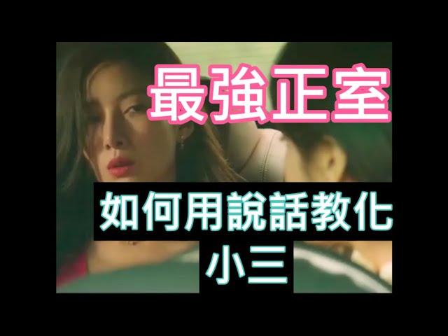 最強正室如何用說話教化小三 #kiss #好看電視劇 #迴響 #AV #電視劇 #美女