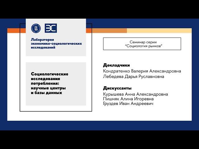 В. Кондратенко, Д. Лебедева: Социологические исследования потребления научные центры и базы данных