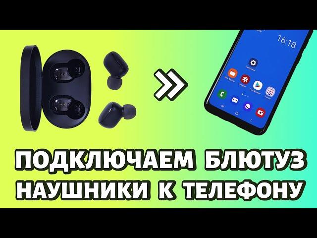 Как подключить наушники к телефону: беспроводные по Bluetooth