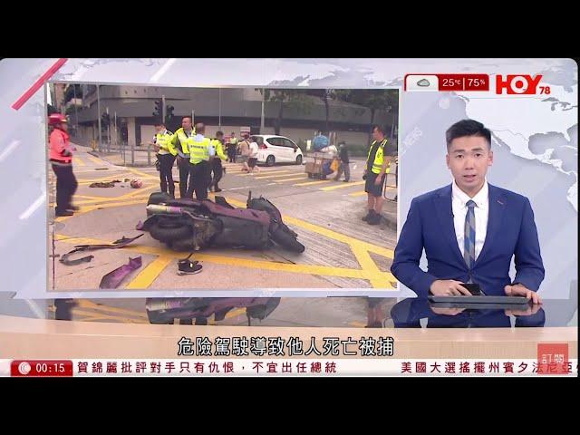 有線新聞 晚間新聞｜九龍灣車禍　電單車夫婦一死一傷｜壁屋監獄外懲教助理遇襲八男被捕｜14歲中學生涉三宗電騙案被捕　騙款逾55萬元｜HOY TV NEWS｜20241103